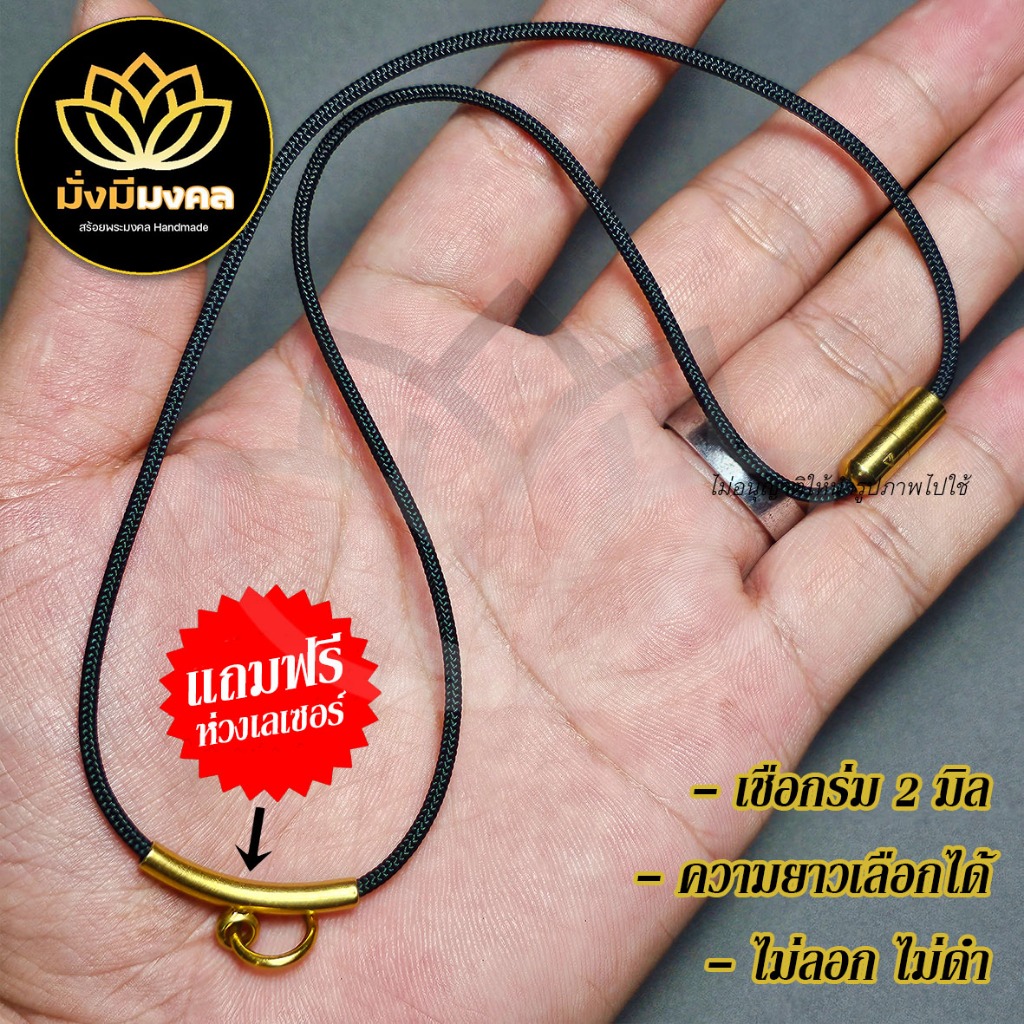 [SHO] มั่งมีมงคล สร้อยพระ สร้อยพระมงคลเชือก 2 มิล สร้อยคอแบบสั้น โชว์พระสวยงาม ทองเลซอร์ไม่ลอกไม่ดำ