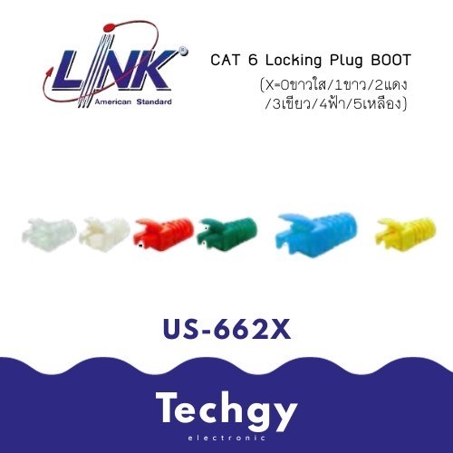 LINK: US-662X CAT 6 Locking Plug BOOT (X=0ขาวใส/1ขาว/2แดง/3เขียว/4ฟ้า/5เหลือง)