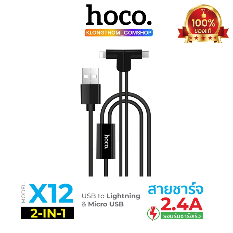 HOCO X12 เเท้100% สายชาร์จ 2 IN 1 สายชาร์จ2หัว สำหรับ Micro/ iP ชาร์จเร็ว Hoco_Store.