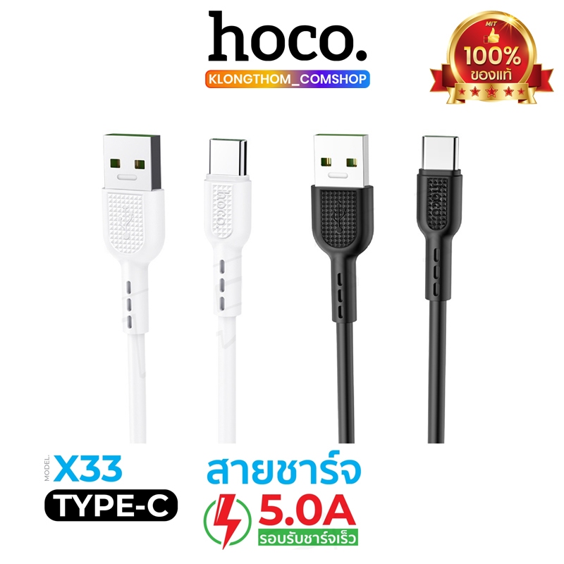 พร้อมส่ง Hoco รุ่น X33 แท้100% สายชาร์จ ชาร์จด่วน USB 5A สำหรับ Type-C ยาว1เมตร