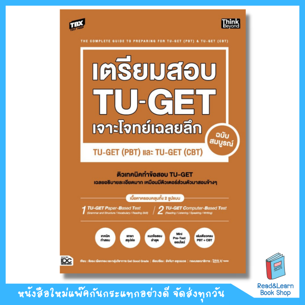 หนังสือTBX เตรียมสอบ TU-GET เจาะโจทย์เฉลยลึก ฉบับสมบูรณ์ TU-GET (PBT) และ TU-GET (CBT) (Think Beyond
