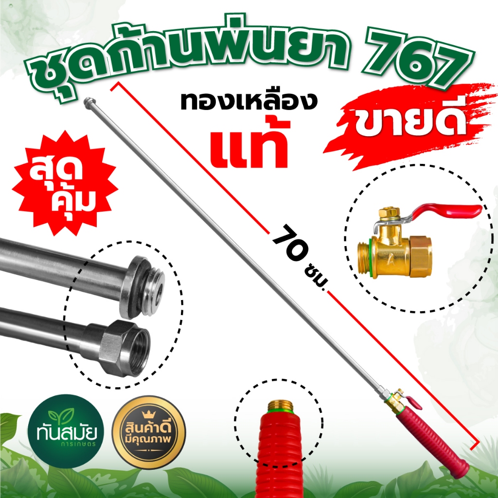 ด้ามพ่นยา ก้านพ่นยาตรง รูเกลียว 1/4 (2หุน) เกลียวเล็ก และ ก๊อกพ่นยา767 (ผู้-เมีย) แข็งแรง ทนทาน