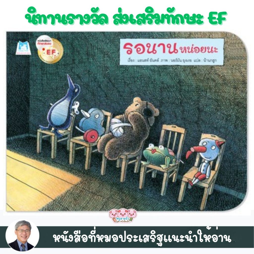 นิทานเด็ก รอนานหน่อยนะ หนังสือเล่มนี้แนะนำโดย นพ.ประเสริฐ ผลิตผลการพิมพ์