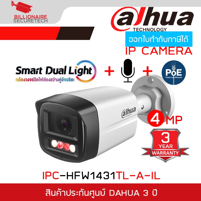 DAHUA IPC-HFW1431TL-A-IL กล้องวงจรปิดระบบ IP 4 ล้านพิกเซล มีไมค์ในตัว Dual Light ภาพสี BY BILLIONAIR