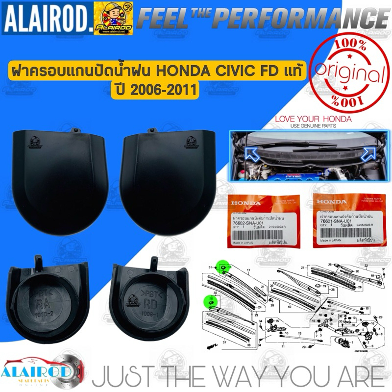 แท้ ฝาครอบก้านปัดน้ำฝน HONDA CIVIC FD ปี 2006-2011 นางฟ้า