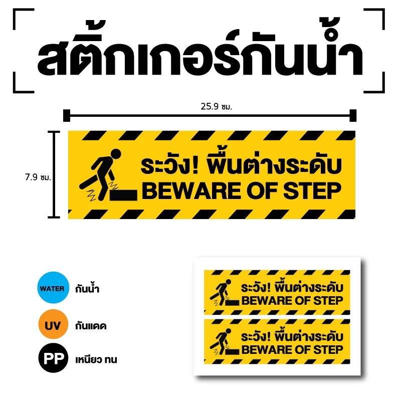 สติกเกอร์ สติ้กเกอร์กันน้้ำ ติดประตู,ผนัง,กำแพง (ป้ายระวังพื้นต่างระดับ) ได้รับ 2 ดวง [รหัส I-045]