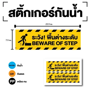 สติกเกอร์ สติ้กเกอร์กันน้้ำ ติดประตู,ผนัง,กำแพง (ป้ายระวังพื้นต่างระดับ) ได้รับ 2 ดวง [รหัส I-045]