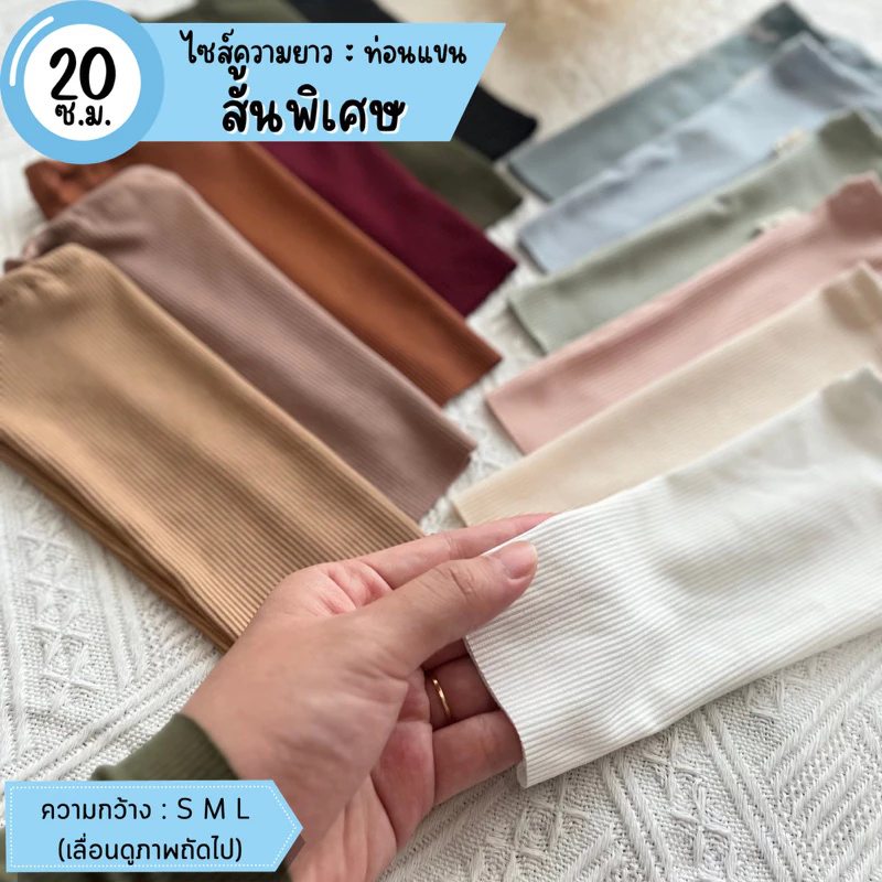 ปลอกแขน itenough รุ่น simple (เรียบ) สั้นพิเศษ 20 cm