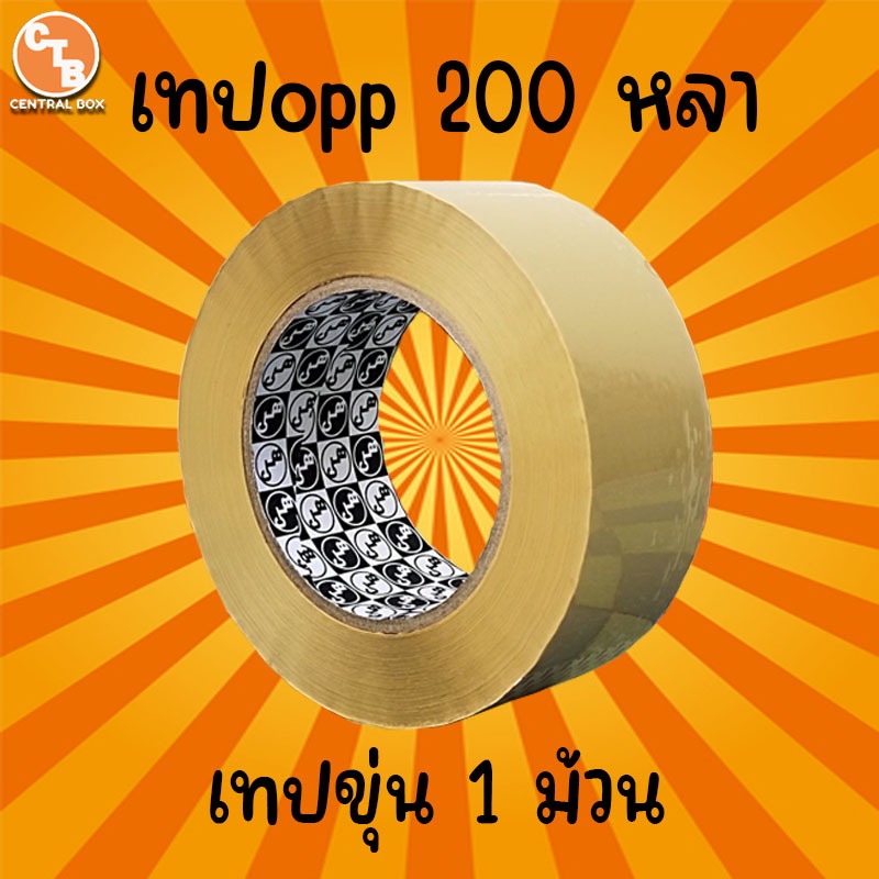 **ส่งฟรี เทปขุ่น เทปใส 40 ไมครอน กว้าง 2 นิ้ว ยาว 200 หลาเต็ม 6ม้วน ทปปิดกล่อง