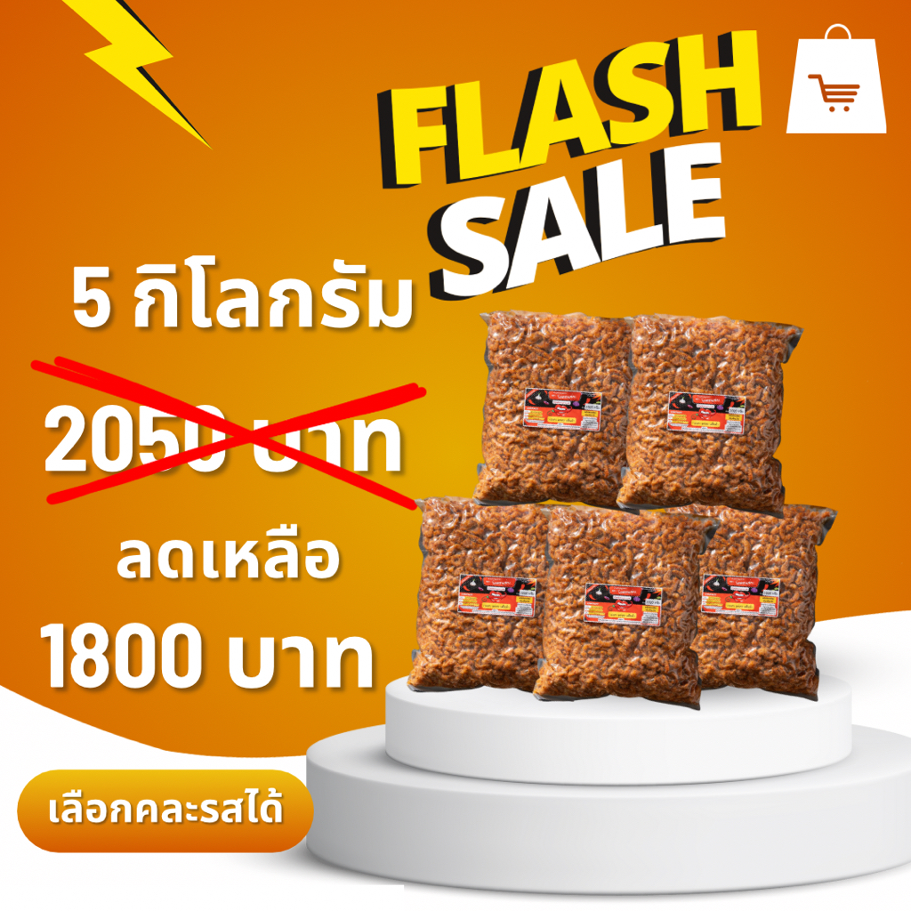 ใหม่ เปิดบิล ราคาส่ง แบบกิโล น้ำพริกหมูกระจกรสดั่งเดิม ขนาด 500 กรัม กับ 1 กิโลกรัม ( คละรสชาติได้ สามารถทักแชตได้ )