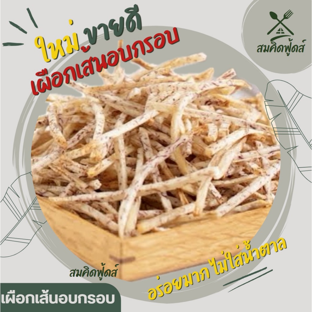 เผือกเส้นกรอบ เกรด A เผือกเส้นทอดกรอบอบไล่น้ำมัน เผือกเส้นรสธรรมชาติ เค็มนิด ๆ เคี้ยวเพลินกรอบอร่อย สดใหม่