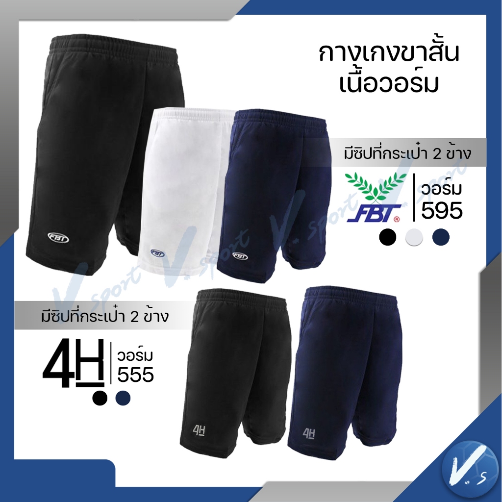 กางเกงวอร์ม ขาสั้น FBT (เอฟบีที) รุ่น 22595 และ 4K มีกระเป๋าสองข้าง มีซิป ชั้นดี
