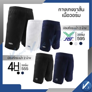 กางเกงวอร์ม ขาสั้น FBT (เอฟบีที) รุ่น 22595 และ 4K มีกระเป๋า…