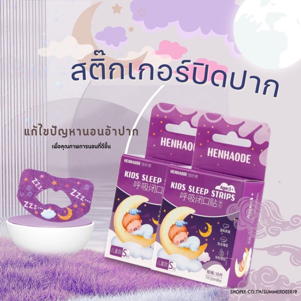Summerdeer [พร้อมส่ง🇹🇭]สติ๊กเกอร์ปิดปาก เทปปิดปาก เวลานอนสำหรับเด็กและผู้ใหญ่ ป้องกันการนอนอ้าปากกรน