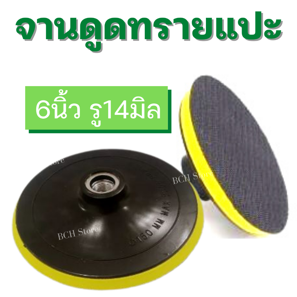 จานดูดกระดาษทราย 6นิ้ว รู 14มิล จานดูด จานจับ แป้นจับกระดาษทรายกลม แป้นหนามเตย มีตีนตุ๊กแก ราคาส่ง!!