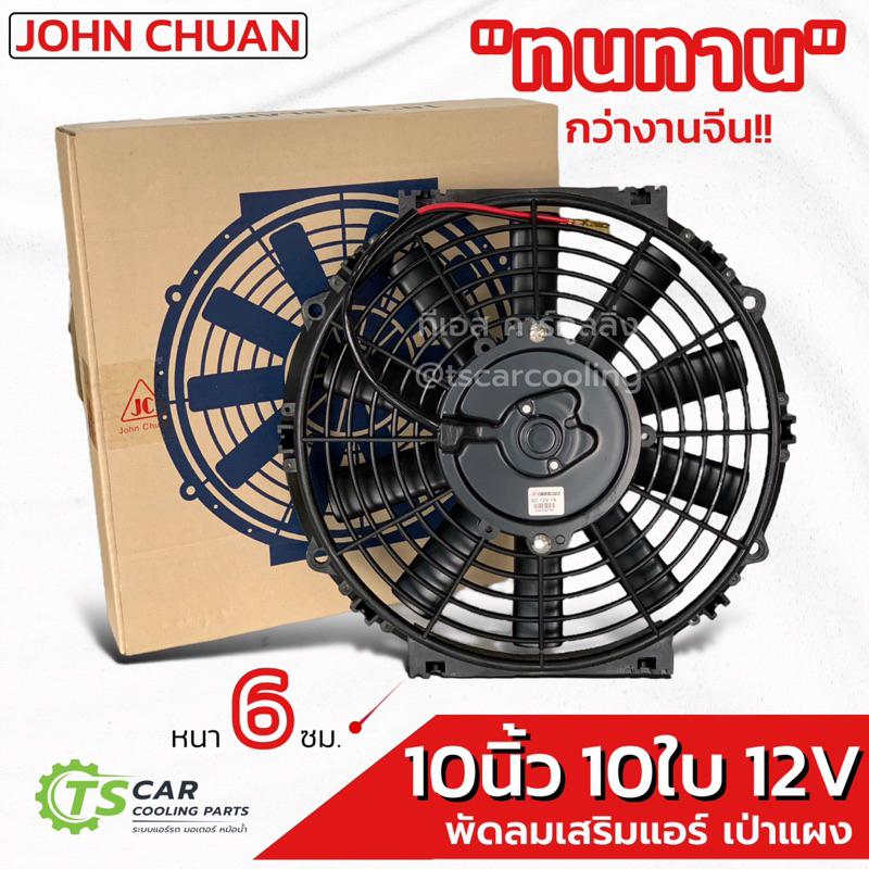 พัดลมเป่า แผงแอร์ (JC 10นิ้ว 10ใบ 12V แบบบาง) พัดลมเสริมแอร์ เป่าแผง ระบายร้อน พัดลม หม้อน้ำ 10 นิ้ว บาง