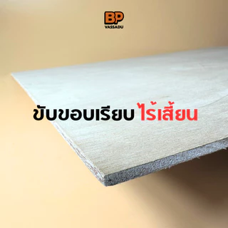 ไม้อัดยาง เกรด A 80x60 ซม. หนา 4-20 มิล ผิวเรียบ ขัดขอบ | ทำชั้น หน้าโต๊ะ เฟอร์นิเจอร์ DIY