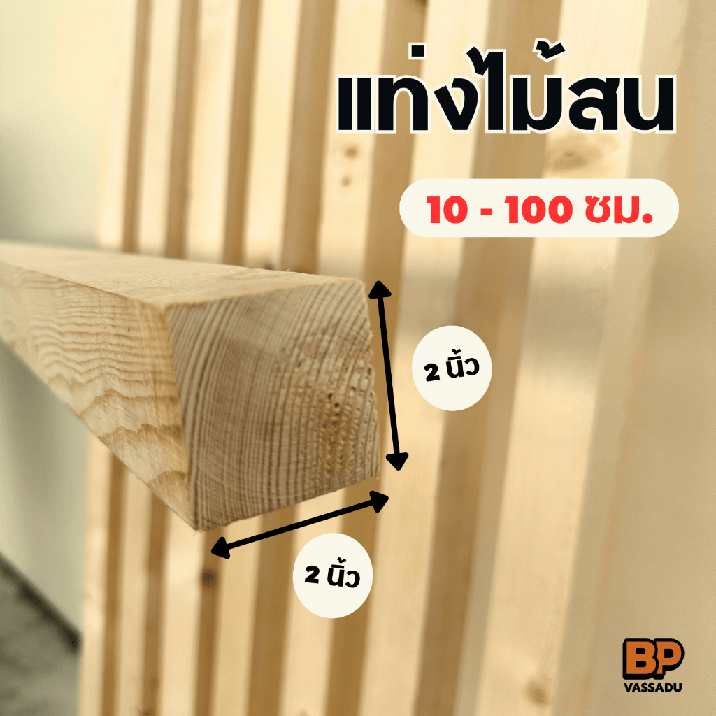 แท่งไม้สน 2x2 นิ้ว ยาว 10-100 ซม. ไม้จัตุรัส เนื้อแน่น ทำเฟอร์นิเจอร์ รั้ว ขาโต๊ะ เก้าอี้ Wood stick