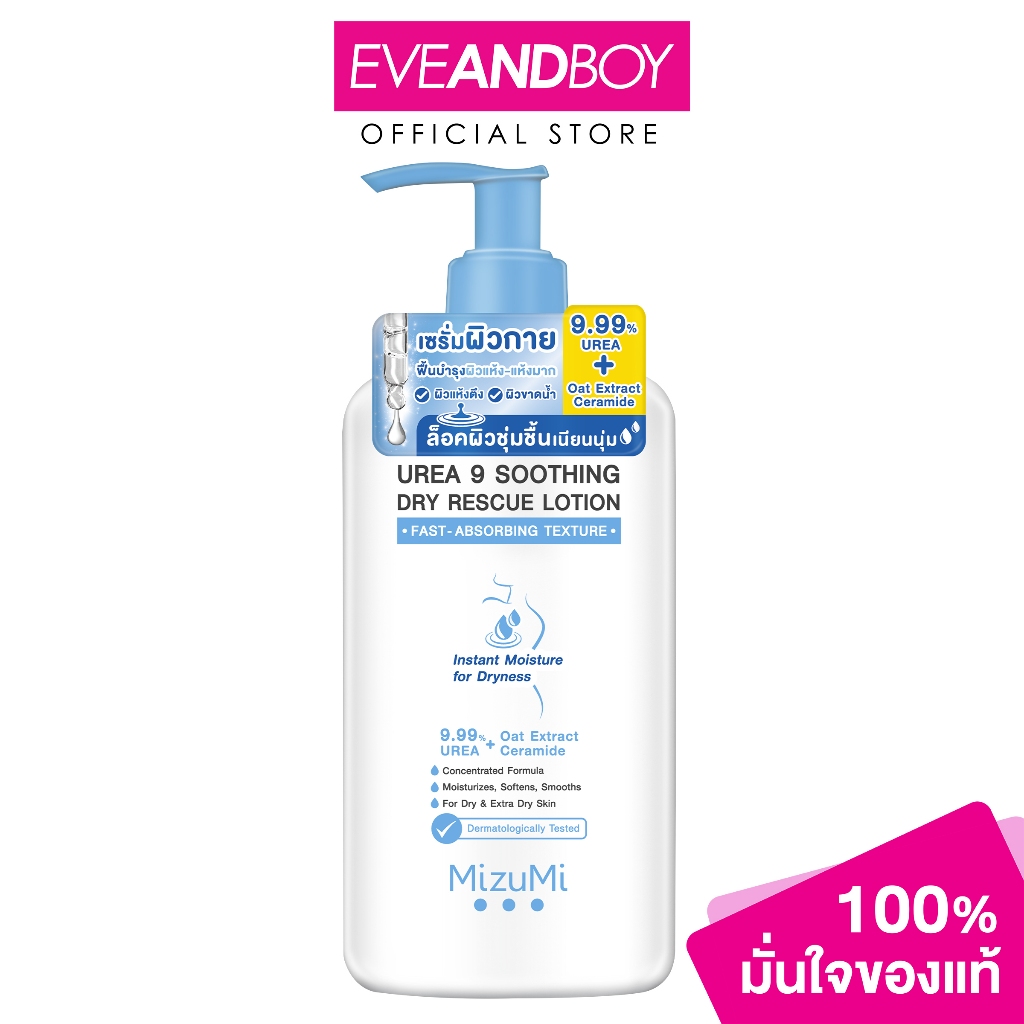 MIZUMI - Urea 9 Soothing Dry Rescue Lotion (250ml.) มิซิมิ ยูเรีย ไนน์ สูทติ้ง ด