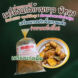 เครื่องแกงก้านยาว พัทลุง ขนาดครึ่งกิโลกรัม เจ้าแรกภาคใต้