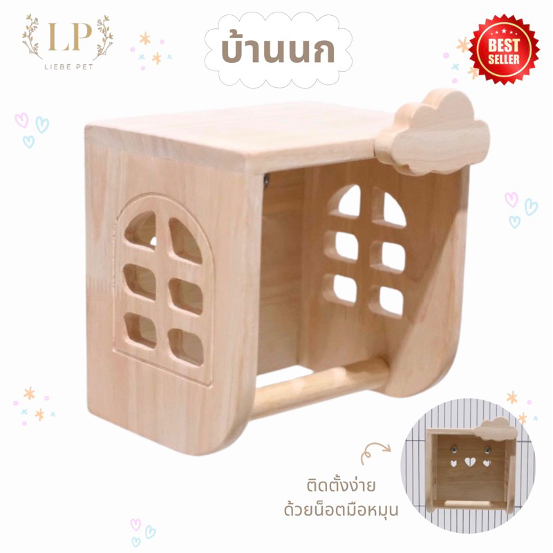 LP50 บ้านนก คอนนก โมบายนก ทรงสี่เหลี่ยม ยึดกรง ติดกรง สวยงาม แข็งแรง สไตล์มินอมอล