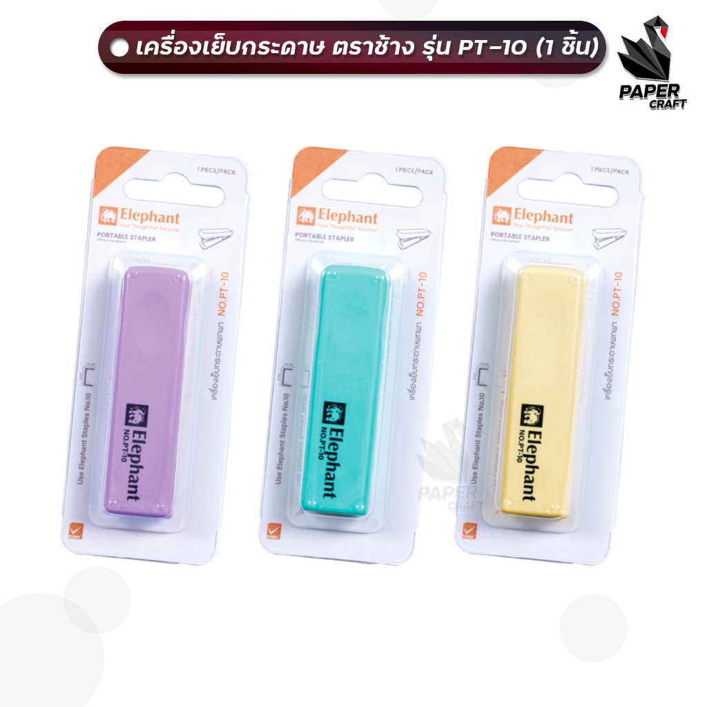 ELEPHANT เครื่องเย็บกระดาษ ตราช้าง รุ่น PT-10 ( จำนวน 1 ชิ้น )