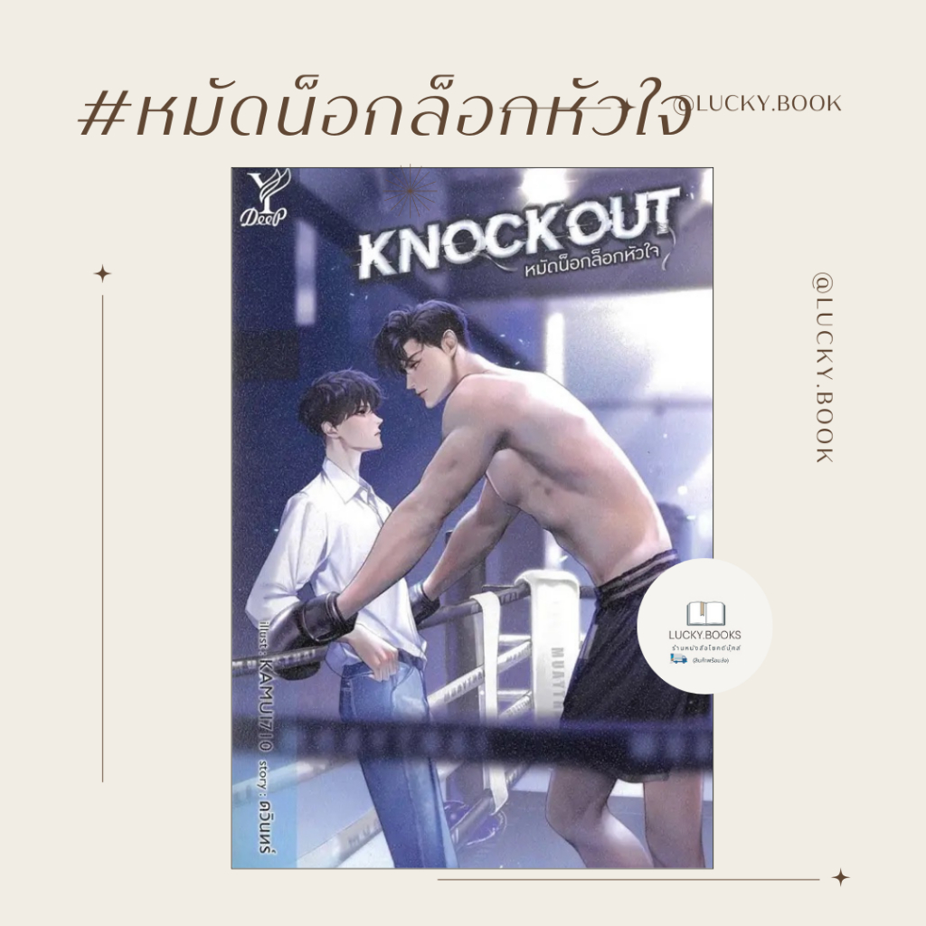 หนังสือ Knockout หมัดน็อกล็อกหัวใจ