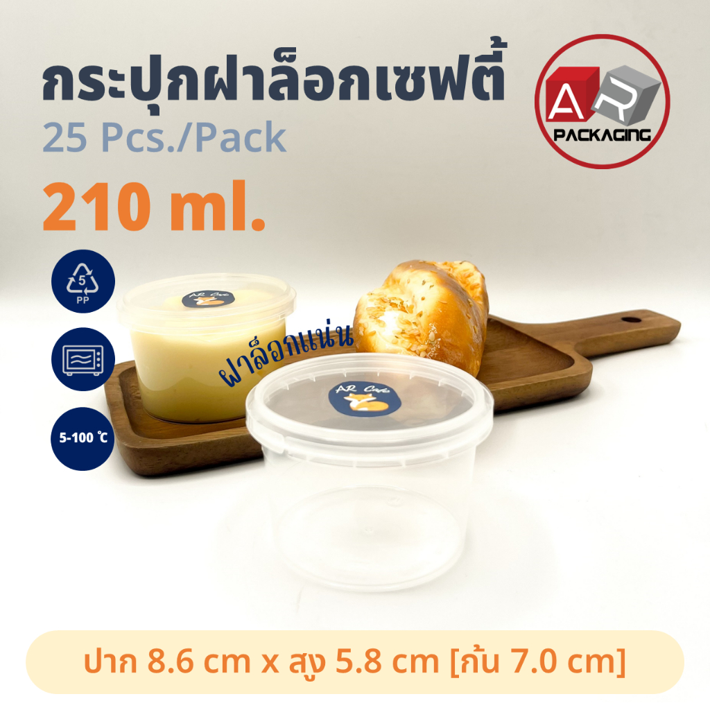 กระปุกฝาล็อก ทรงกลม 210 ml.(25 Pcs.)