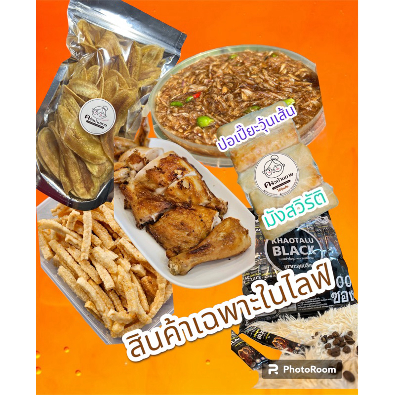 สินค้าที่ระลึกของฝาก อาหารปรุงสุกพร้อมทาน เฉพาะในไลฟ์