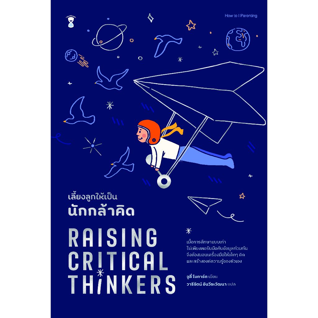 หนังสือ Raising Critical Thinkers เลี้ยงลูกให้เป็นนักกล้าคิด Sandclock