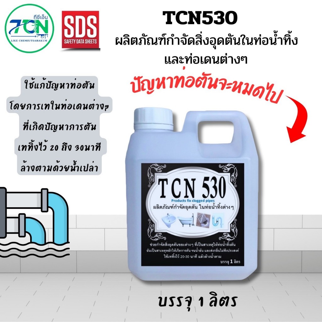 TCN530 น้ำยากำจัดอุดตัน ในท่อน้ำทิ้ง กำจัดขยะที่สะสมทำให้เกิดการตัน จนน้ำไม่สามารถระบายได้ และล้นเอ่อออกมา