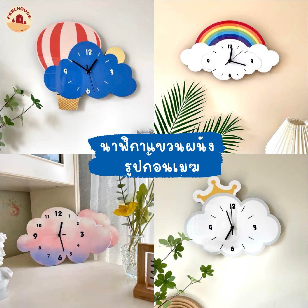 🌈🌥️นาฬิกาตกแต่งบ้าน นาฬิกาแขวนผนัง รูปก้อนเมฆ น่ารักๆ