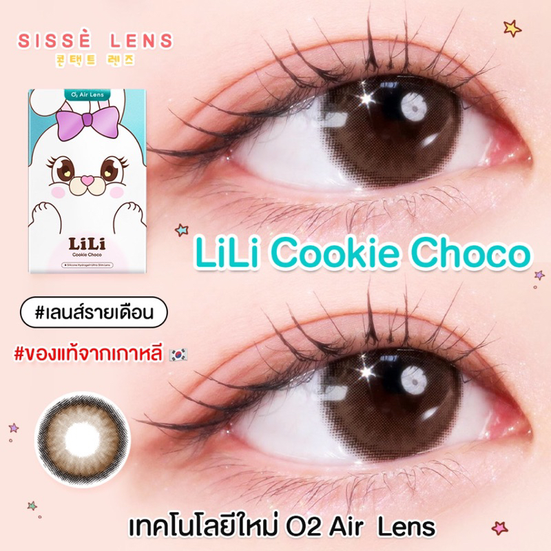 [New!] Sissè Lens LiLi Series รุ่น LILI COOKIE CHOCO คอนแทคเลนส์รายเดือน