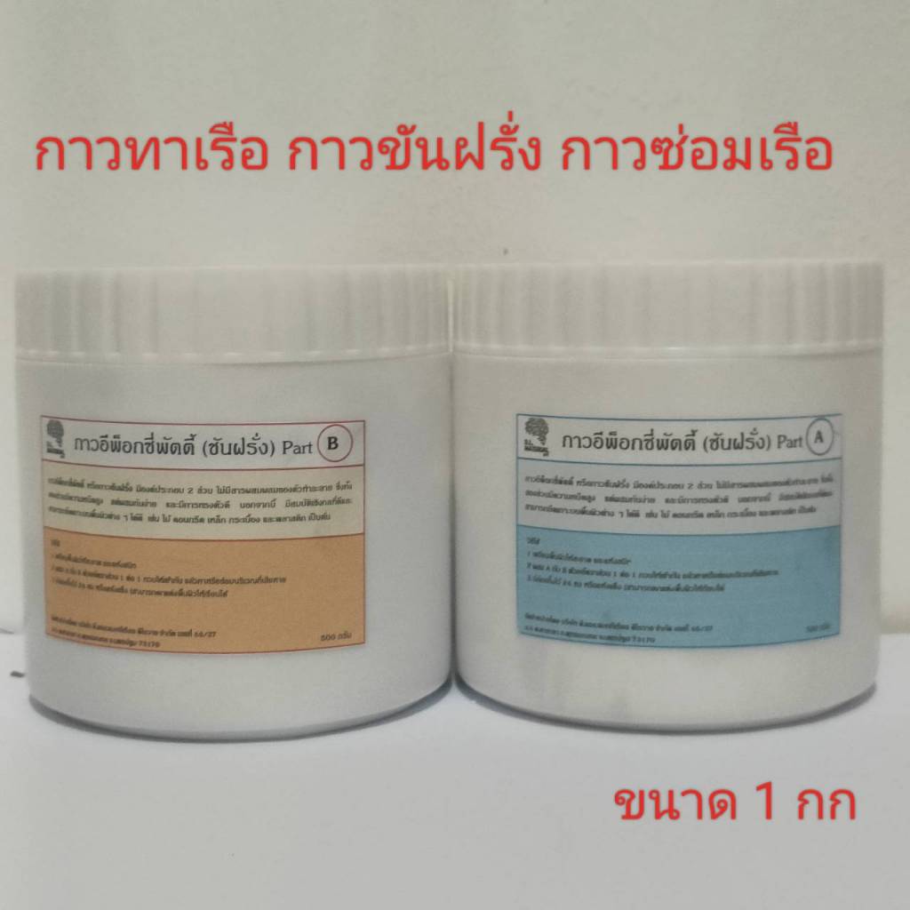 กาวอีพ็อกซี่ซ่อมเรือ กาวชันฝรั่ง ขนาด 1 กก