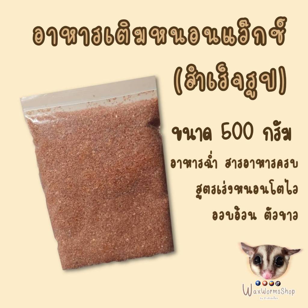 อาหารเติมหนอนแว๊กซ์ 500 กรัม