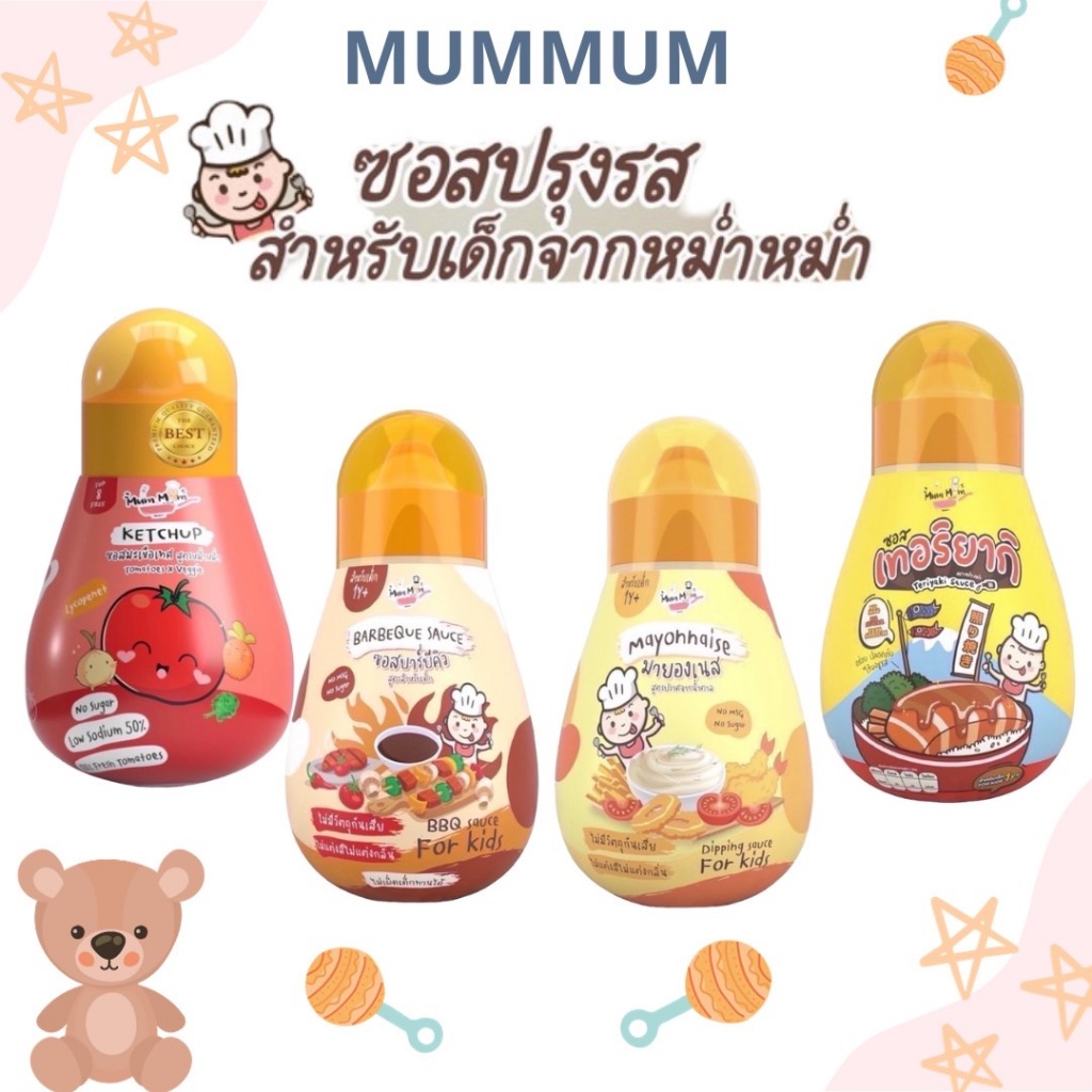 หม่ำ หม่ำ (MumMum) ซอสสำหรับเด็ก บาร์บีคิว ซอสมะเขือเทศ มายองเนส เทอริยากิ อร่อยปลอดภัย