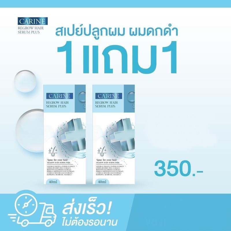 คารีนแฮร์เซรั่ม (ซื้อ 1แถม1) สเปรย์ปลูกผม CARINE REGROW HAIR SERUM PLUS พร้อมส่ง