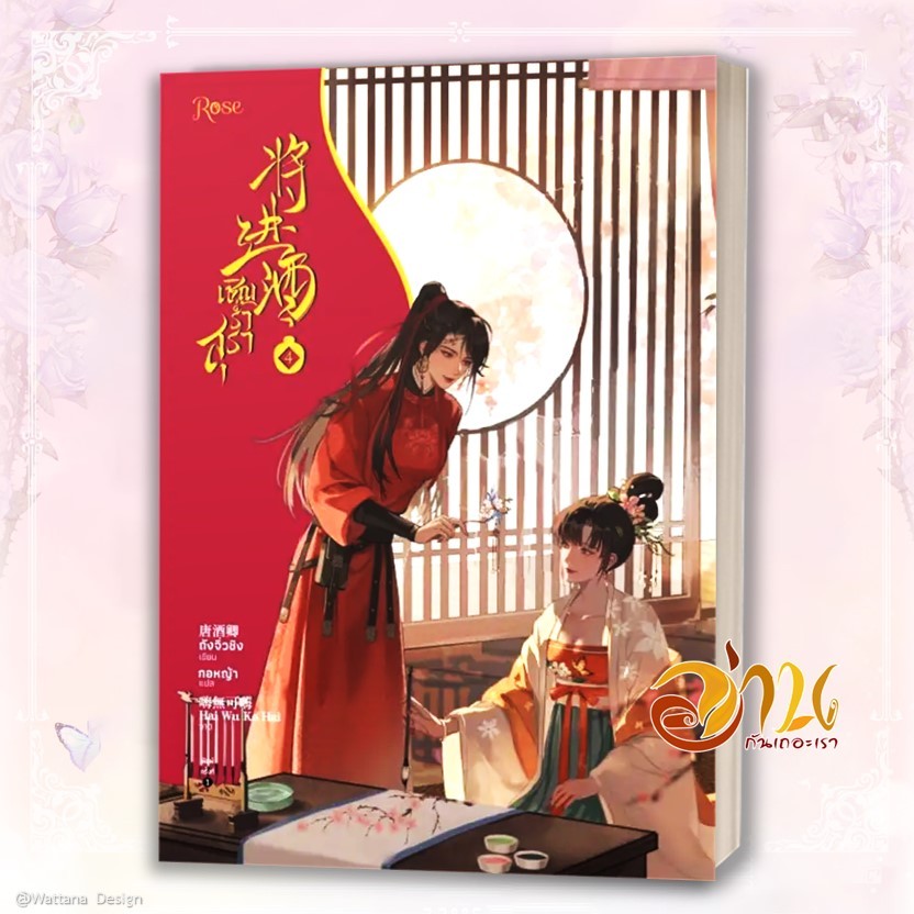 หนังสือ เชิญร่ำสุรา 1-6 (แยกเล่ม) ผู้เขียน: ถังจิ่วชิง  สำนักพิมพ์: Rose หนังสือนิยาย นิยายวาย วายแปล มือหนึ่งพร้อมส่ง