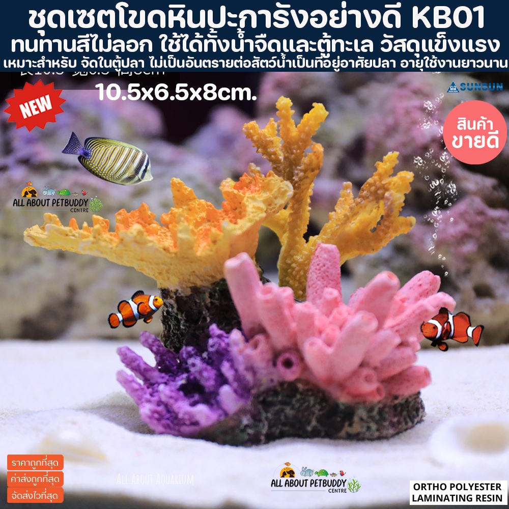 เรซิ่น ชุดปะการัง KB01 แบบที่ 5 ตกแต่งตู้ปลา แต่งโต๊ะทำงาน ตู้โชว์ปลาน้ำจืด ปลาทะเล ปลาสวยงาม ทนทาน สีไม่ลอก รับประกัน
