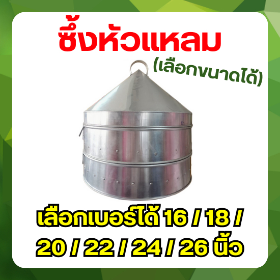 ซึ้งหัวแหลม วัสดุ อลูมิเนียม (เลือกเบอร์ ขายทั้งชุด และ ส่วนประกอบ) เบอร์ 16 / 18 / 20 / 22 / 24 / 26 นิ้ว