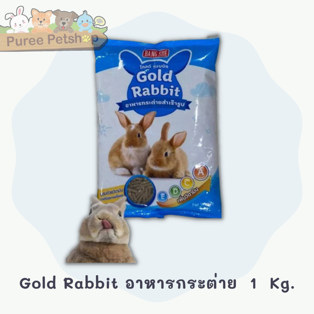 gold rabbit อาหารกระต่าย 1kg