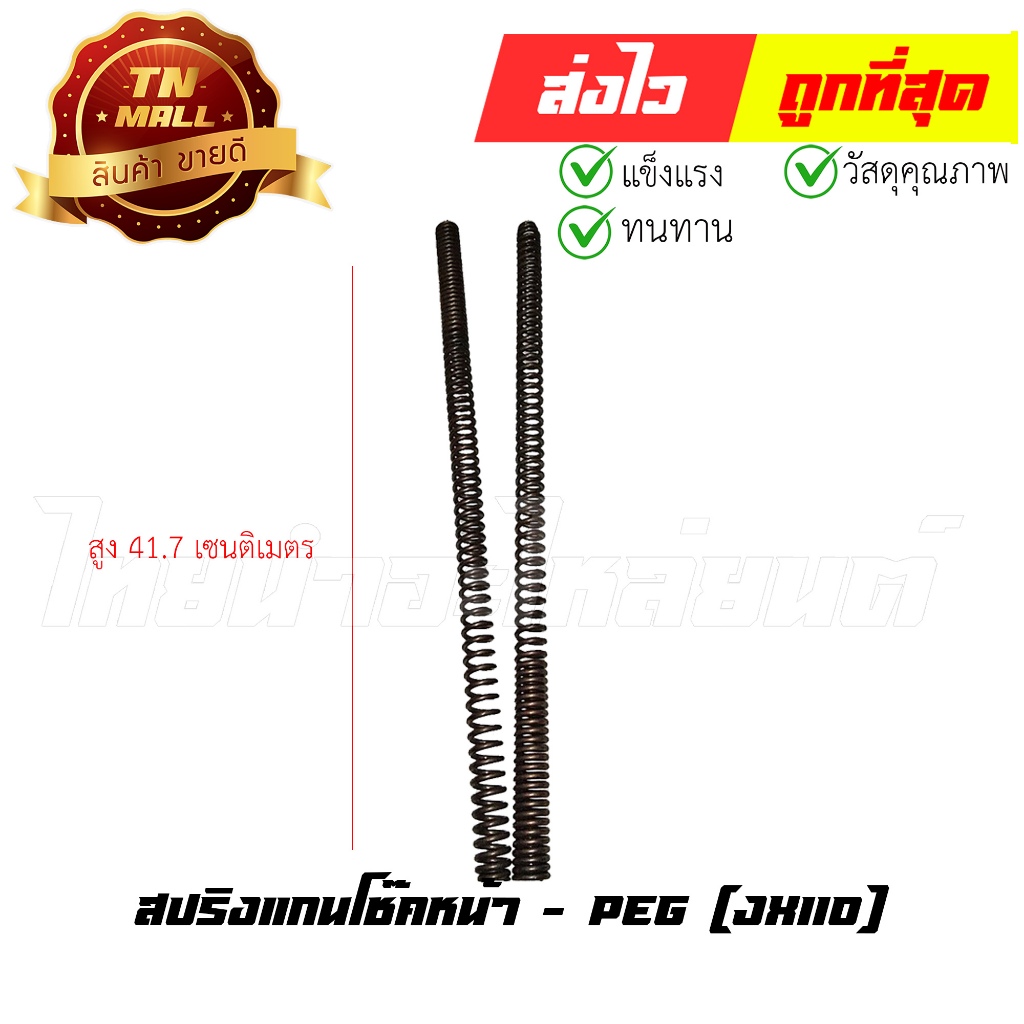 สปริงแกนโช๊คหน้า JX110 ยี่ห้อ PEG (AF13-11) By ไทยนำอะไหล่ยนต์