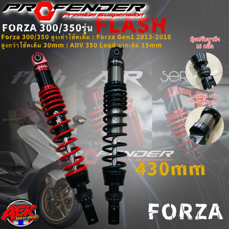 โช๊ค Profender FLASH Forza 300-350/Forza Gen1 2013-2018/ADV 350 ตรงรุ่น