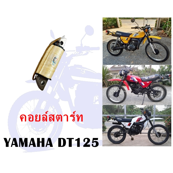คอยล์สตาร์ท DT125 (โมโนโช้ค)