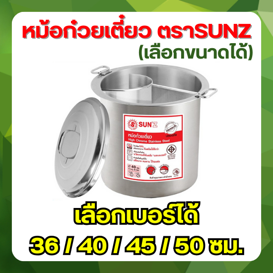 SUNZ หม้อก๋วยเตี๋ยว ตราพระอาทิตย์ แท้ 100% (เลือกเบอร์ และ ช่อง) ขนาด 36 ซม. / 40 ซม. ช่องโล่ง 2 ช่อ