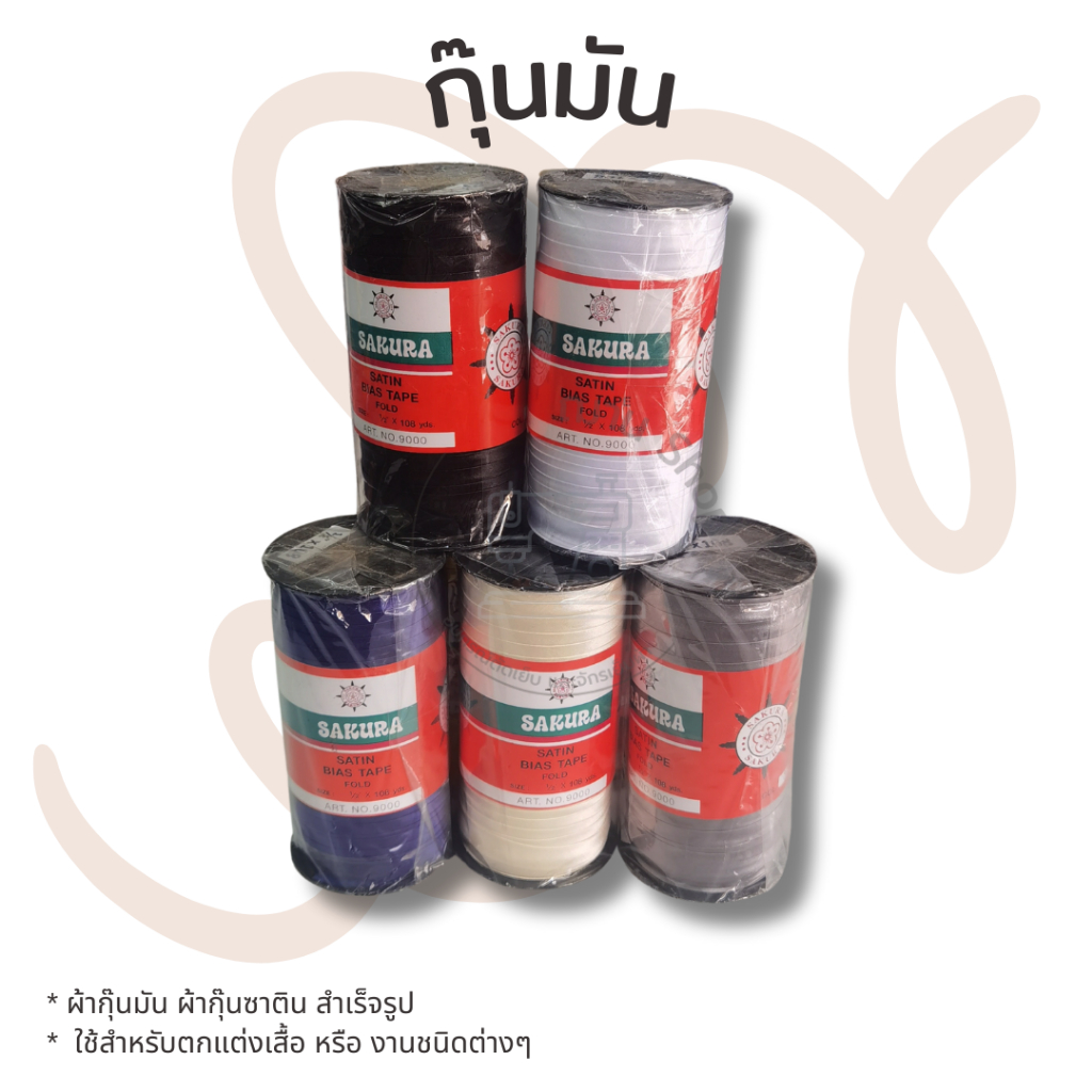 ผ้ากุ๊นมันกุ๊นซาตินย่างดี – โปรปัง