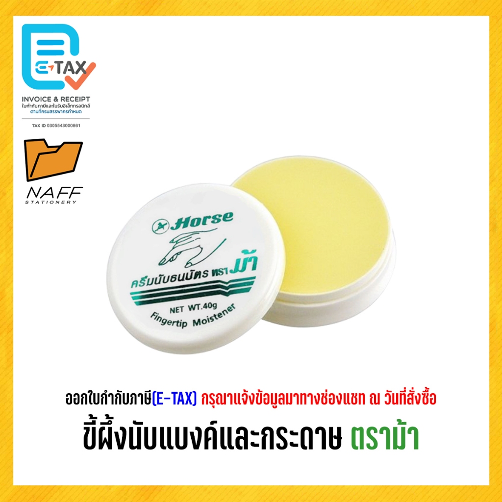 ขี้ผึ้ง ขี้ผึ้งนับแบงค์และกระดาษ ตราม้า