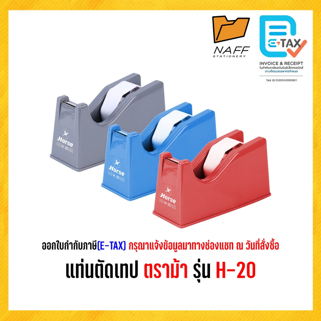 แท่นตัดเทป ตราม้า รุ่น H-20 คละสี ***ปรับแกนได้***