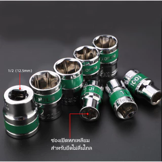 ลูกบล็อก 6 เหลี่ยม 4 หุน 1/2 นิ้ว(4 หุน) 8-32mm เหล็ก CR-V ลูกบล็อคสั้น