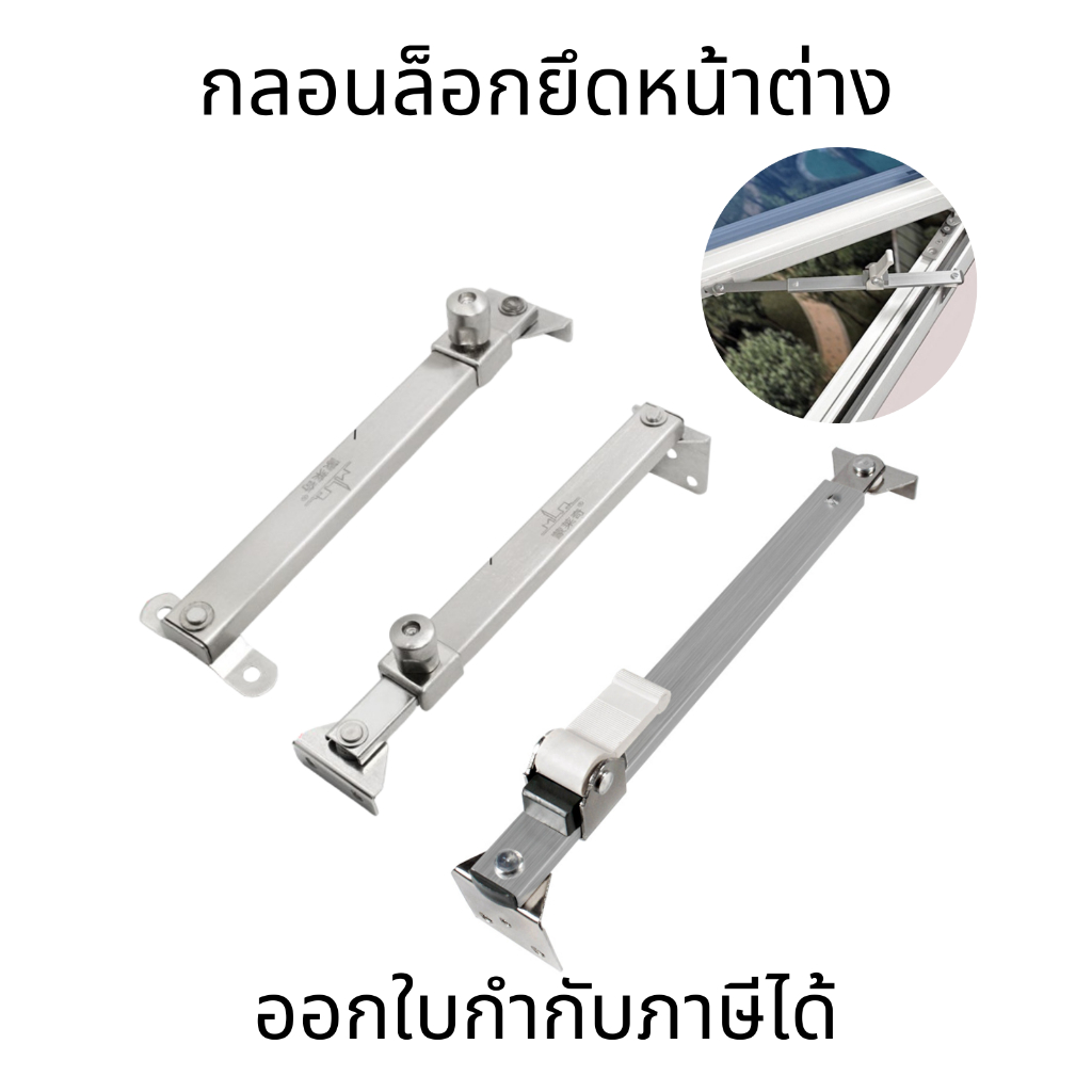 กลอนล็อกยึดหน้าต่าง สแตนเลส ติดตั้งง่าย พร้อมสกรู ทนทาน แข็งแรง